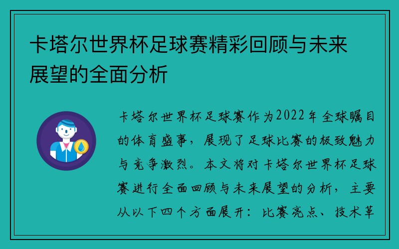 卡塔尔世界杯足球赛精彩回顾与未来展望的全面分析