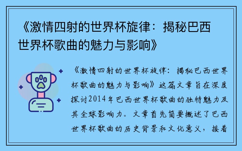 《激情四射的世界杯旋律：揭秘巴西世界杯歌曲的魅力与影响》