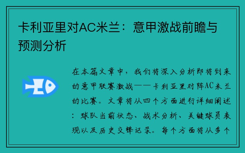 卡利亚里对AC米兰：意甲激战前瞻与预测分析