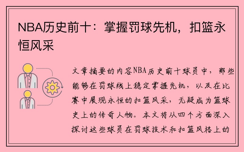 NBA历史前十：掌握罚球先机，扣篮永恒风采