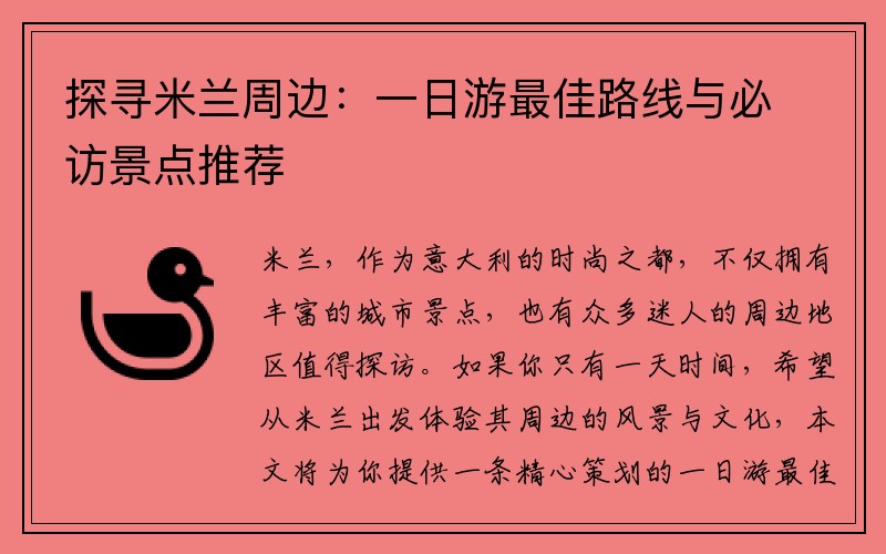 探寻米兰周边：一日游最佳路线与必访景点推荐