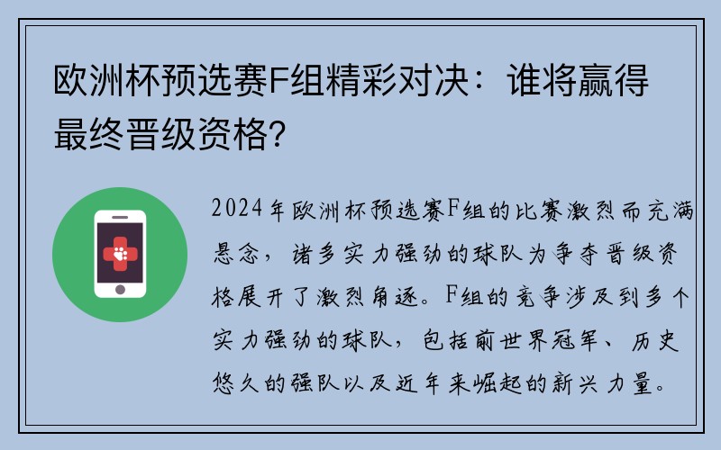 欧洲杯预选赛F组精彩对决：谁将赢得最终晋级资格？