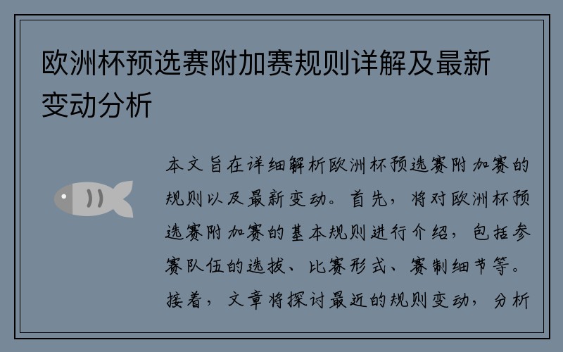 欧洲杯预选赛附加赛规则详解及最新变动分析