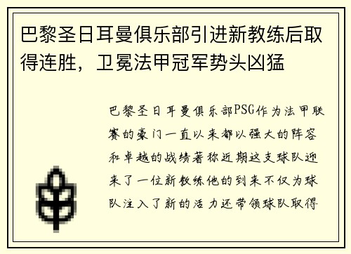 巴黎圣日耳曼俱乐部引进新教练后取得连胜，卫冕法甲冠军势头凶猛