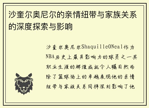 沙奎尔奥尼尔的亲情纽带与家族关系的深度探索与影响