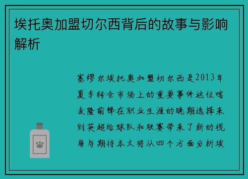 埃托奥加盟切尔西背后的故事与影响解析