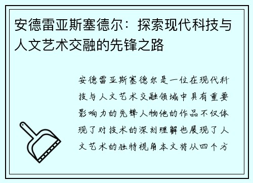 安德雷亚斯塞德尔：探索现代科技与人文艺术交融的先锋之路