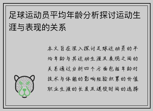 足球运动员平均年龄分析探讨运动生涯与表现的关系