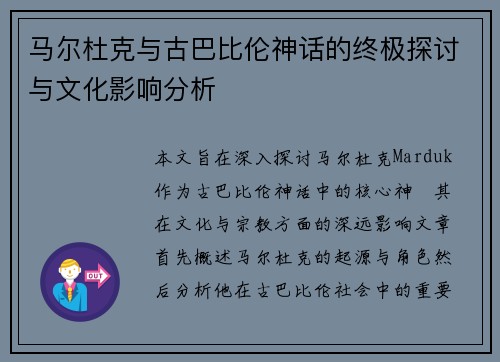 马尔杜克与古巴比伦神话的终极探讨与文化影响分析