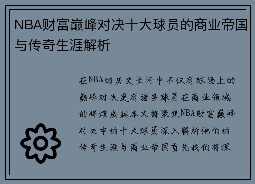 NBA财富巅峰对决十大球员的商业帝国与传奇生涯解析