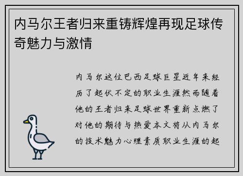 内马尔王者归来重铸辉煌再现足球传奇魅力与激情