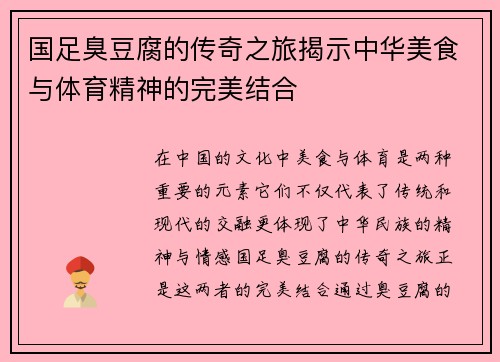 国足臭豆腐的传奇之旅揭示中华美食与体育精神的完美结合