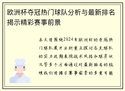 欧洲杯夺冠热门球队分析与最新排名揭示精彩赛事前景