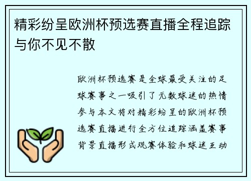 精彩纷呈欧洲杯预选赛直播全程追踪与你不见不散