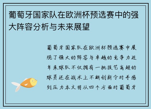 葡萄牙国家队在欧洲杯预选赛中的强大阵容分析与未来展望