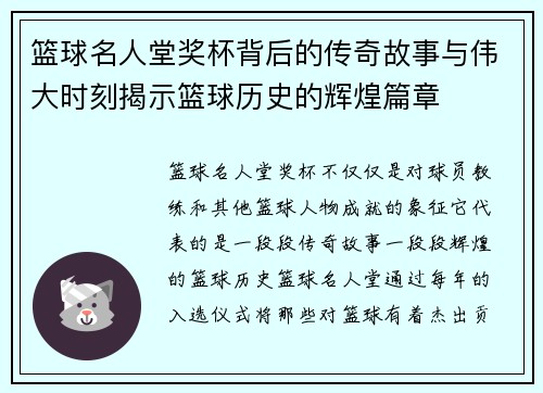 篮球名人堂奖杯背后的传奇故事与伟大时刻揭示篮球历史的辉煌篇章