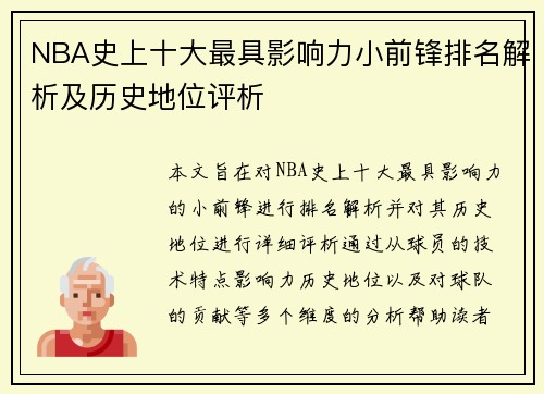 NBA史上十大最具影响力小前锋排名解析及历史地位评析