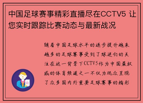 中国足球赛事精彩直播尽在CCTV5 让您实时跟踪比赛动态与最新战况