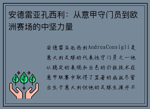 安德雷亚孔西利：从意甲守门员到欧洲赛场的中坚力量