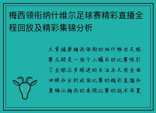 梅西领衔纳什维尔足球赛精彩直播全程回放及精彩集锦分析