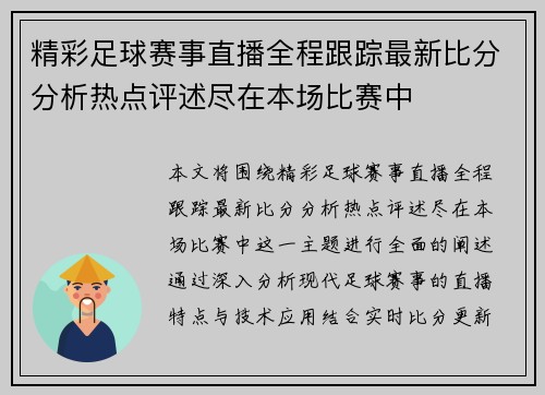 精彩足球赛事直播全程跟踪最新比分分析热点评述尽在本场比赛中