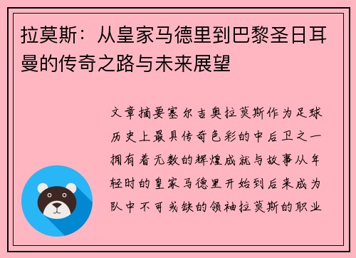 拉莫斯：从皇家马德里到巴黎圣日耳曼的传奇之路与未来展望