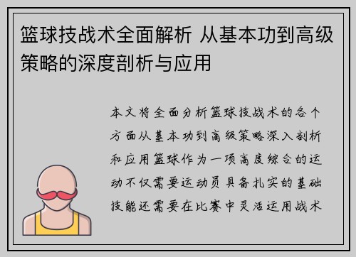 篮球技战术全面解析 从基本功到高级策略的深度剖析与应用