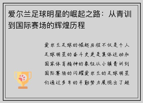 爱尔兰足球明星的崛起之路：从青训到国际赛场的辉煌历程