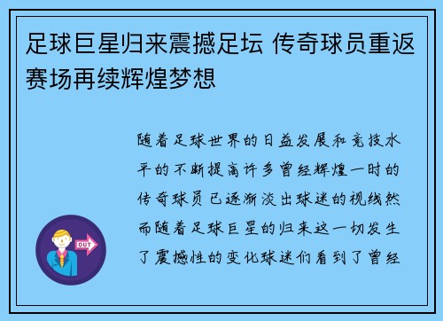 足球巨星归来震撼足坛 传奇球员重返赛场再续辉煌梦想