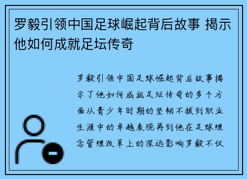 罗毅引领中国足球崛起背后故事 揭示他如何成就足坛传奇