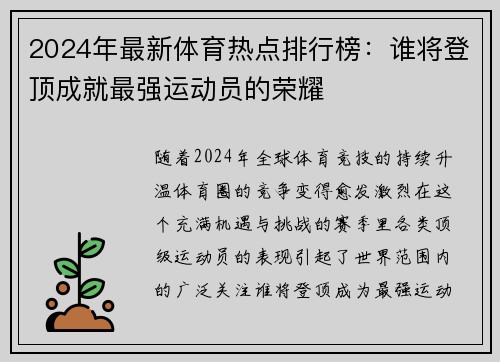 2024年最新体育热点排行榜：谁将登顶成就最强运动员的荣耀