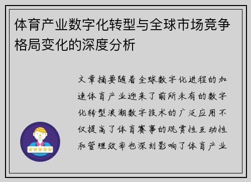 体育产业数字化转型与全球市场竞争格局变化的深度分析