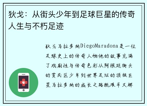 狄戈：从街头少年到足球巨星的传奇人生与不朽足迹