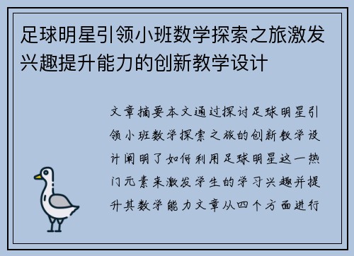 足球明星引领小班数学探索之旅激发兴趣提升能力的创新教学设计