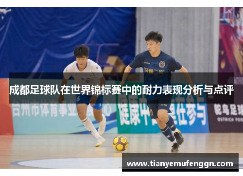 成都足球队在世界锦标赛中的耐力表现分析与点评