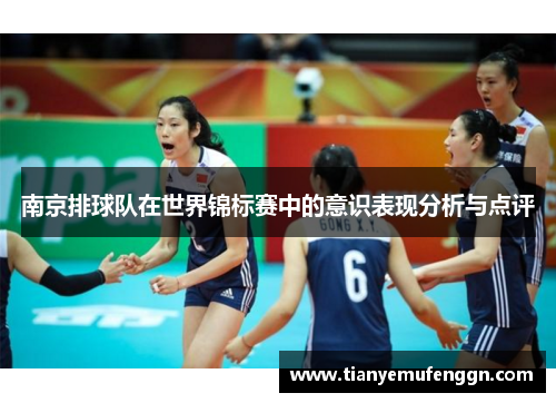 南京排球队在世界锦标赛中的意识表现分析与点评