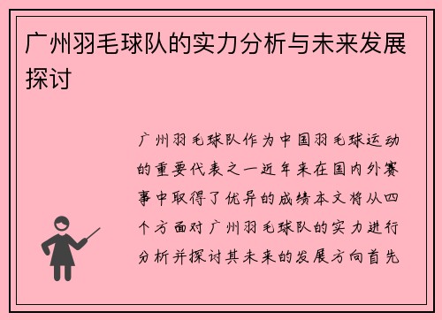 广州羽毛球队的实力分析与未来发展探讨