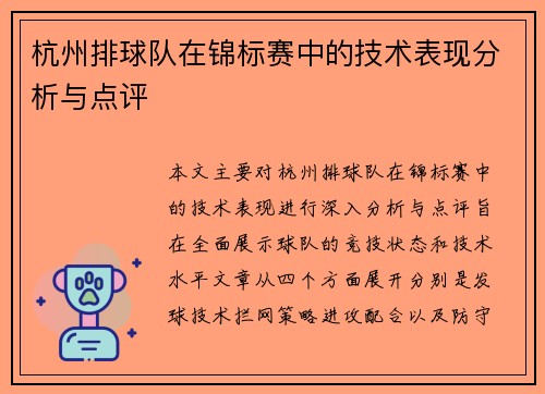 杭州排球队在锦标赛中的技术表现分析与点评