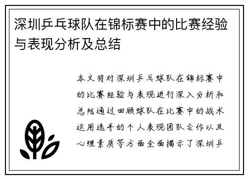 深圳乒乓球队在锦标赛中的比赛经验与表现分析及总结