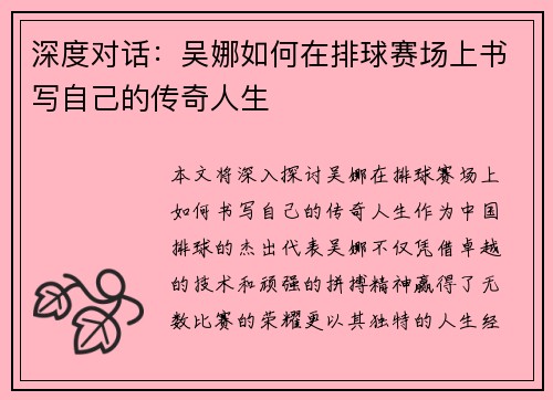 深度对话：吴娜如何在排球赛场上书写自己的传奇人生
