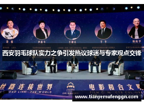 西安羽毛球队实力之争引发热议球迷与专家观点交锋