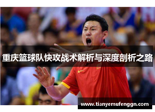 重庆篮球队快攻战术解析与深度剖析之路