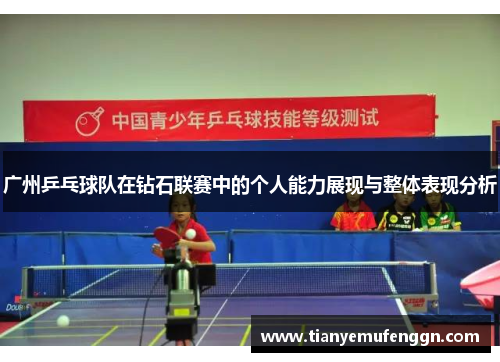 广州乒乓球队在钻石联赛中的个人能力展现与整体表现分析