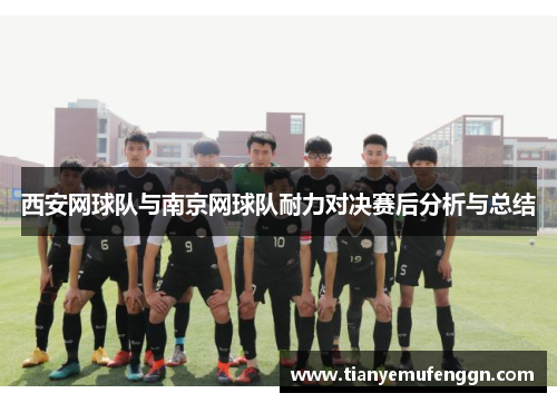 西安网球队与南京网球队耐力对决赛后分析与总结