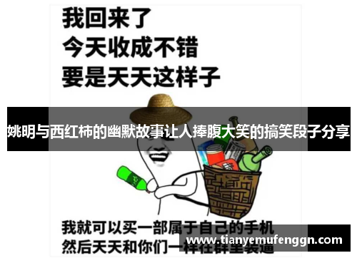 姚明与西红柿的幽默故事让人捧腹大笑的搞笑段子分享