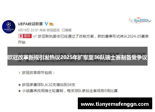 欧冠改革新规引发热议2025年扩军至36队瑞士赛制备受争议