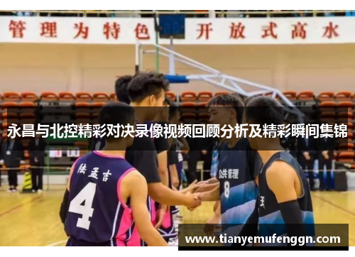 永昌与北控精彩对决录像视频回顾分析及精彩瞬间集锦