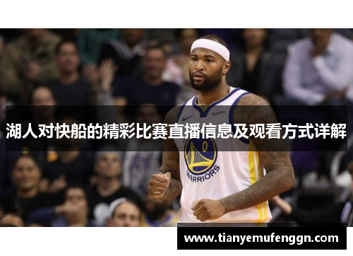 湖人对快船的精彩比赛直播信息及观看方式详解
