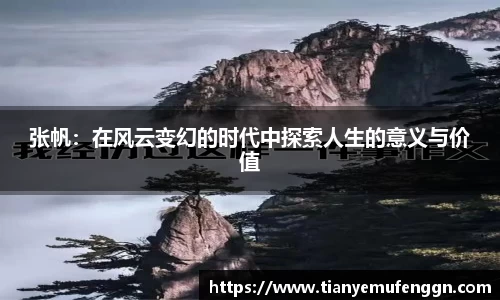 k1体育张帆：在风云变幻的时代中探索人生的意义与价值
