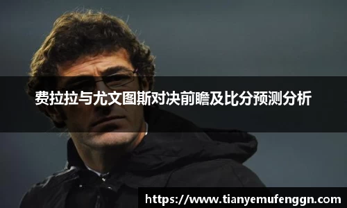 k1体育费拉拉与尤文图斯对决前瞻及比分预测分析